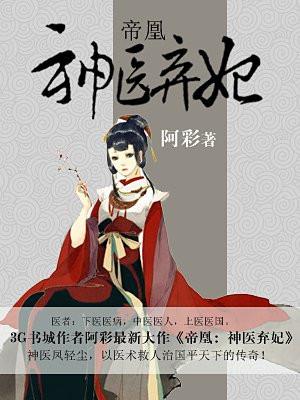 帝凰:神医弃妃 帝凰:神医弃妃