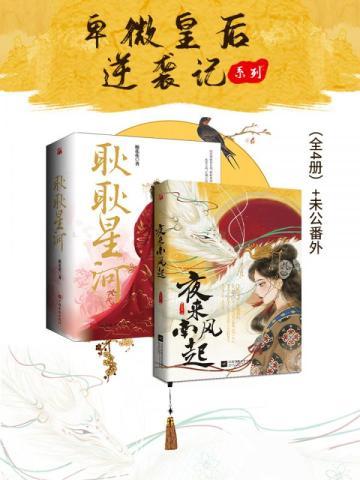 卑微皇后逆袭记系列(全4册+未公番外) 卑微皇后逆袭记系列(全4册+未公番外)