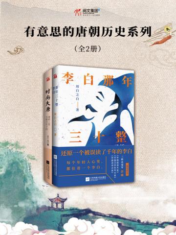 有意思的唐朝历史系列(全2册) 有意思的唐朝历史系列(全2册)