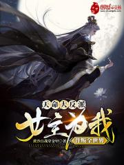 天命大反派:女主为我背叛全世界 天命大反派:女主为我背叛全世界