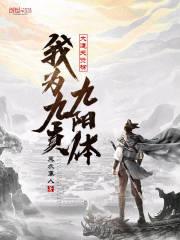 大道天资榜:我为九真九阳体 大道天资榜:我为九真九阳体