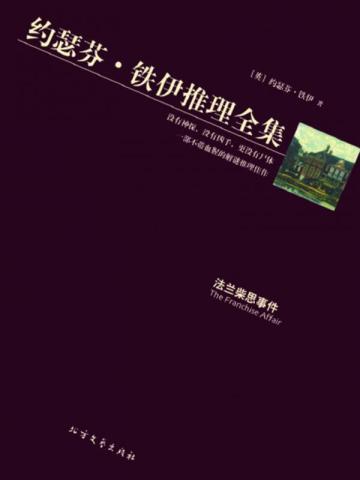 法兰柴思事件 法兰柴思事件