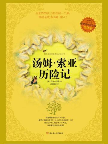 汤姆·索亚历险记 汤姆·索亚历险记