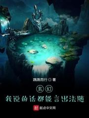 玄幻:我说的话都能言出法随 玄幻:我说的话都能言出法随