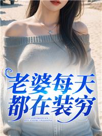 老婆每天都在装穷 老婆每天都在装穷