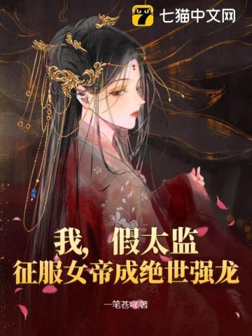 我,假太监,征服女帝成绝世强龙 我,假太监,征服女帝成绝世强龙