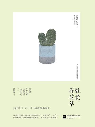 就爱弄花草 就爱弄花草