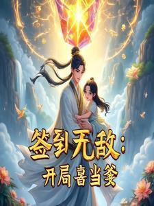 签到无敌:开局喜当爹 签到无敌:开局喜当爹