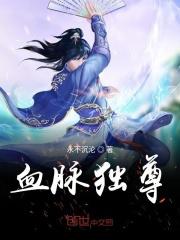 血脉独尊 血脉独尊