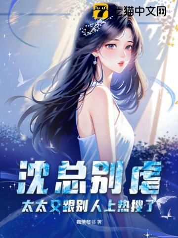 沈总别虐,太太又跟别人上热搜了 沈总别虐,太太又跟别人上热搜了
