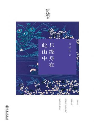 只缘身在此山中 只缘身在此山中