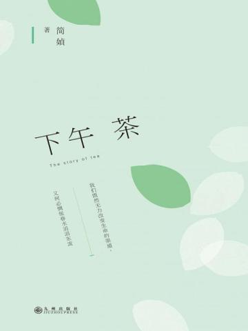 下午茶 下午茶