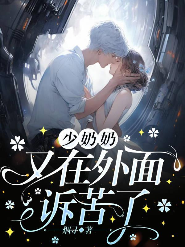 少奶奶又在外面诉苦了 少奶奶又在外面诉苦了