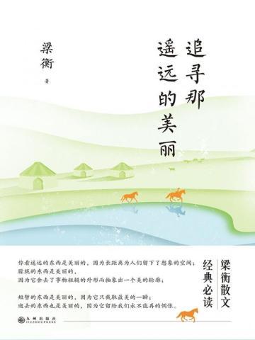 追寻那遥远的美丽 追寻那遥远的美丽