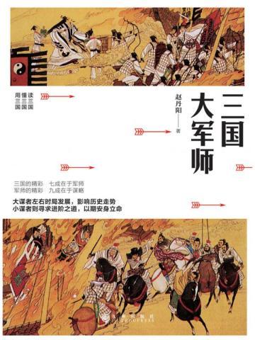 三国大军师 三国大军师