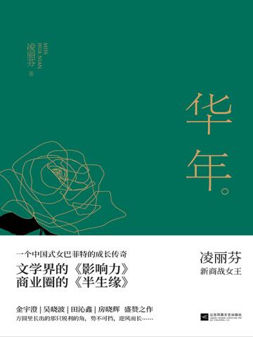 华年 华年