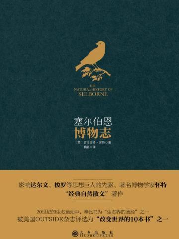 塞尔伯恩博物志 塞尔伯恩博物志