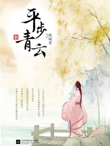 平步青云 平步青云