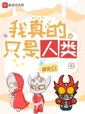 我真的只是人类 我真的只是人类