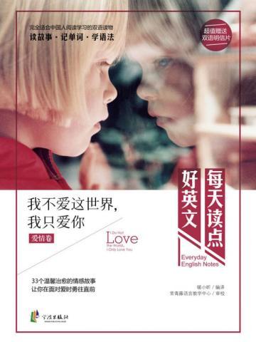 每天读点好英文:我不爱这世界,我只爱你 每天读点好英文:我不爱这世界,我只爱你