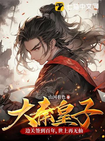 大秦皇子:边关签到百年,世上再无仙 大秦皇子:边关签到百年,世上再无仙
