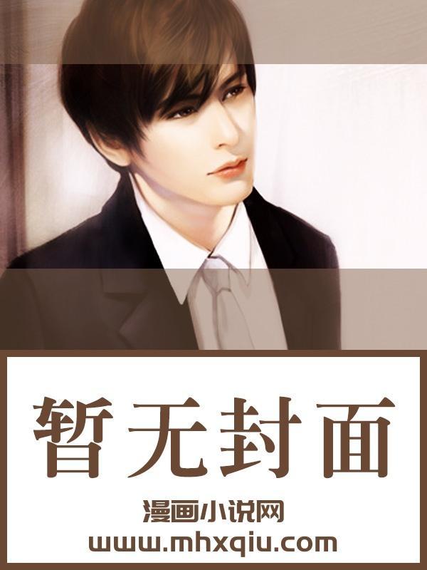 穿进耽美未续待完小说后我被NP了