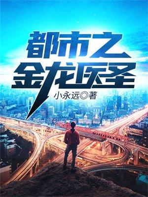 都市之金龙医圣 都市之金龙医圣