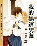 我的黑道男友 我的黑道男友