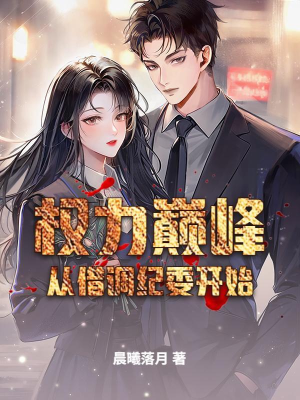 权力巅峰从借调纪委开始 权力巅峰从借调纪委开始