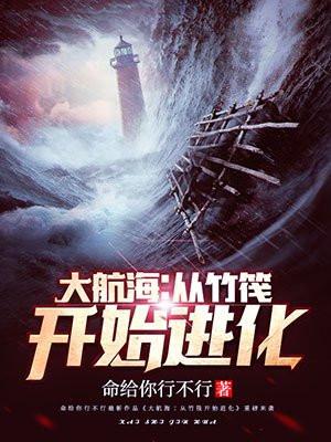 大航海:从竹筏开始进化 大航海:从竹筏开始进化