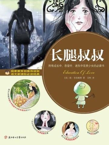 长腿叔叔 长腿叔叔