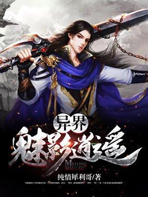 异界魅影逍遥 异界魅影逍遥