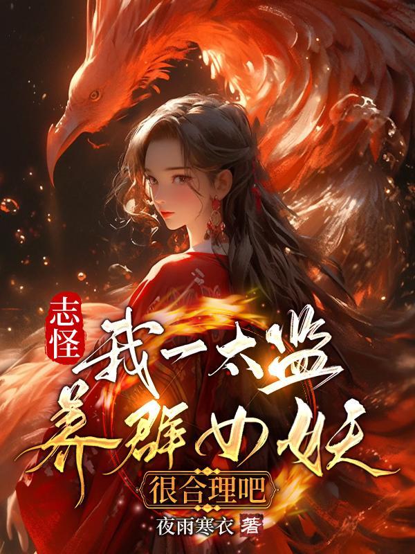 鬼娘为仆开局狐妖哄我睡觉许墨
