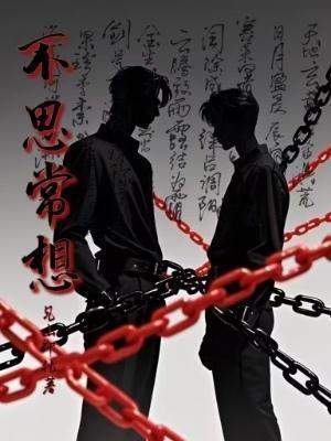 不思常想