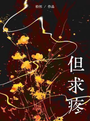 但求疼 但求疼