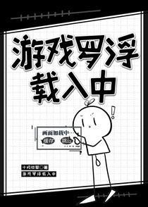 游戏罗浮载入中