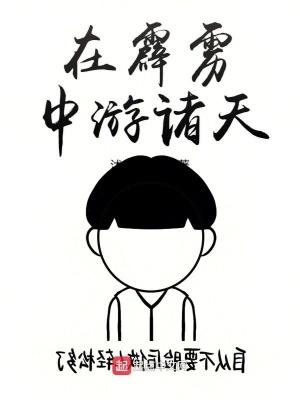 在霹雳中游诸天 在霹雳中游诸天