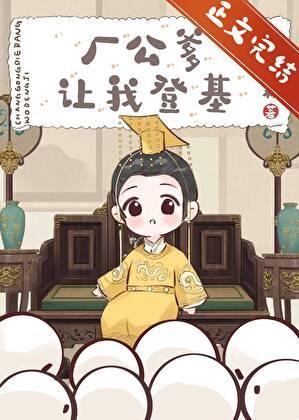 厂公爹让我登基 厂公爹让我登基