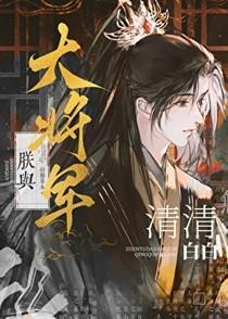 朕与大将军清清白白 朕与大将军清清白白