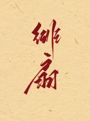 绯扇 绯扇