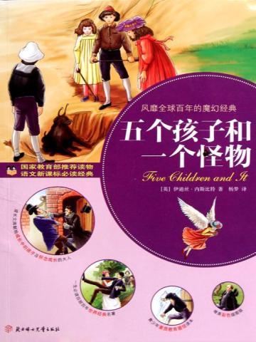 五个孩子和一个怪物 五个孩子和一个怪物