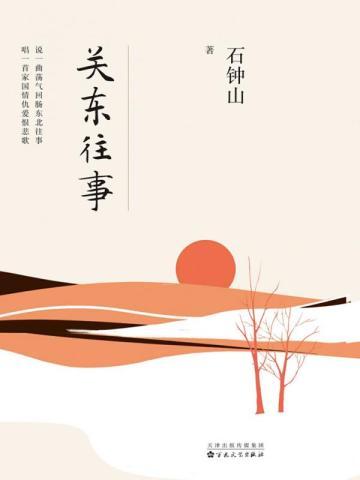 关东往事 关东往事