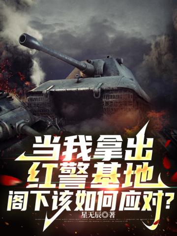 当我拿出红警基地,阁下该如何应对? 当我拿出红警基地,阁下该如何应对?