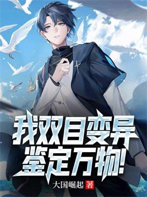 我双目变异,鉴定万物! 我双目变异,鉴定万物!