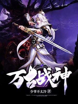 万古战神 万古战神
