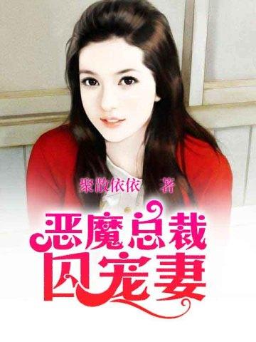 恶魔总裁囚宠妻 恶魔总裁囚宠妻