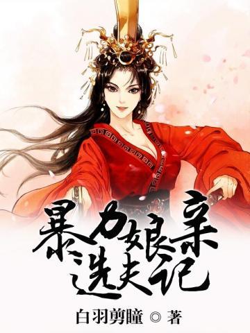 暴力娘亲选夫记 暴力娘亲选夫记