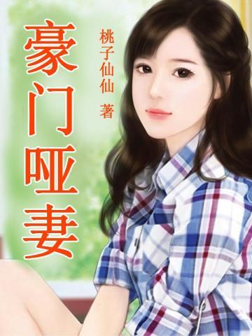 豪门哑妻 豪门哑妻