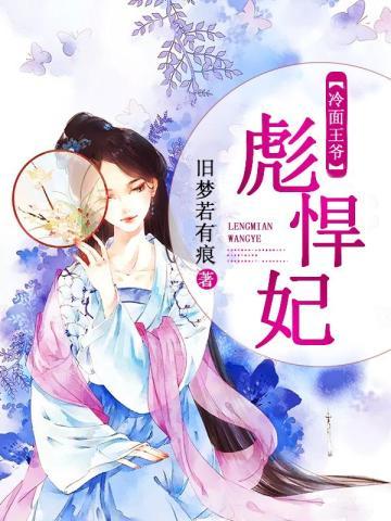 冷面王爷彪悍妃 冷面王爷彪悍妃