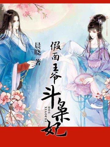 假面王爷斗枭妃 假面王爷斗枭妃